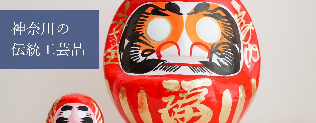 神奈川県の伝統工芸品